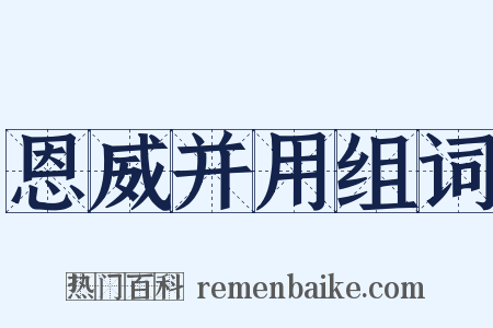 恩威并用组词是什么意思的图片